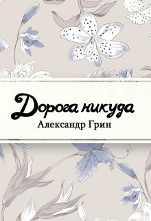 Дорога никуда (Редактор)