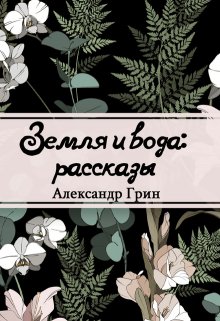 Земля и вода (Редактор)