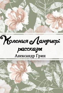 Колония Ланфиер (Редактор)