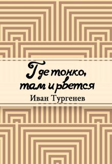 Где тонко, там и рвется (Редактор)