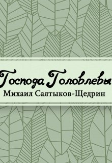 Господа Головлевы (Редактор)