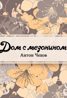 Дом с мезонином (Редактор)