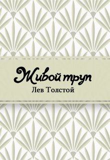 Живой труп (Редактор)