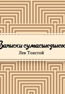 Записки сумасшедшего (Редактор)