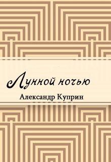 Лунной ночью (Редактор)