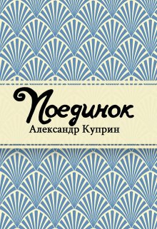 Поединок (Редактор)