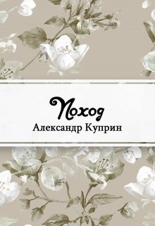 Поход (Редактор)
