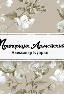 Прапорщик армейский (Редактор)