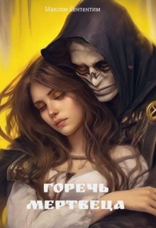Горечь Мертвеца (Сентентим Максим)
