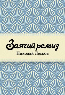 Заячий ремиз (Редактор)