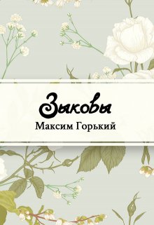 Зыковы (Редактор)