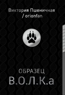 Образец В.О.Л.К.а (Виктория Пшеничная)