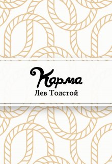 Карма (Редактор)