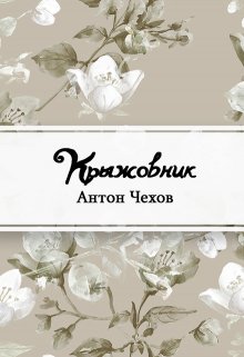 Крыжовник (Редактор)