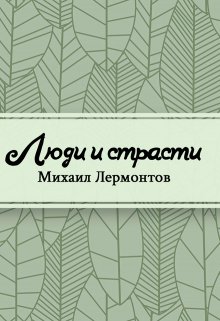 Люди и страсти (Редактор)