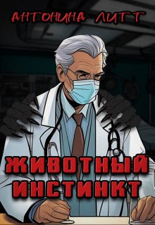 Животный инстинкт (Антонина Литт)