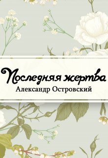 Последняя жертва (Редактор)