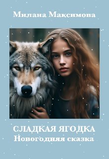 Сладкая ягодка (Милана Максимова)