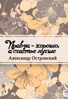 Правда – хорошо, а счастье лучше (Редактор)