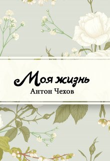 Моя жизнь (Редактор)
