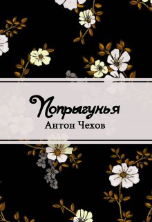 Попрыгунья (Редактор)