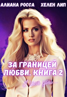 За границей любви.Книга 2 (Хелен Лип)