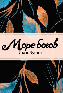 Море богов (Редактор)