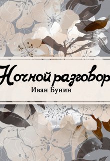 Ночной разговор (Редактор)