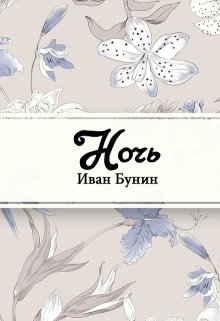 Ночь (Редактор)