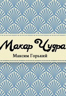 Макар Чудра (Редактор)