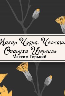 Старуха Изергиль, Макар Чудра и другие… (Редактор)
