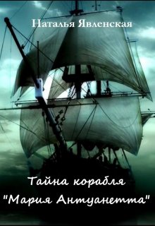 Тайна корабля «Мария Антуанетта» (Наталья Явленская)