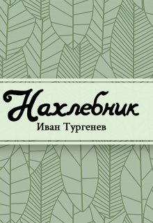 Нахлебник (Редактор)
