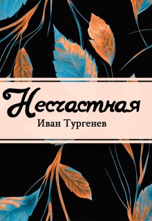 Несчастная (Редактор)