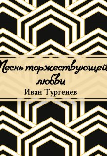Песнь торжествующей любви (Редактор)