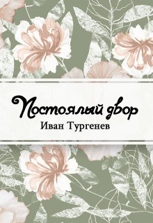 Постоялый двор (Редактор)