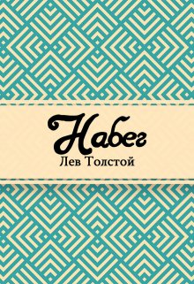 Набег (Редактор)