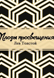 Плоды просвещения (Редактор)