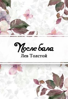 После бала (Редактор)
