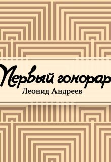 Первый гонорар (Редактор)