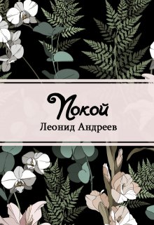Покой (Редактор)