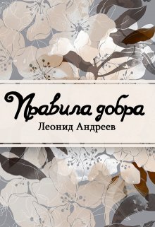 Правила добра (Редактор)