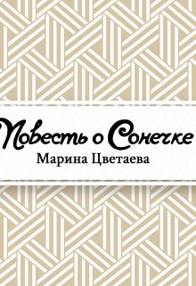 Повесть о Сонечке (Редактор)