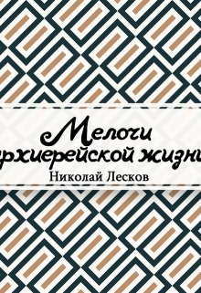 Мелочи архиерейской жизни (Редактор)