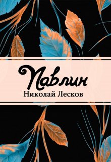 Павлин (Редактор)