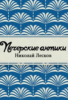 Печерские антики (Редактор)