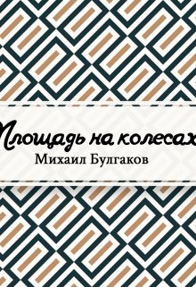 Площадь на колесах (Редактор)