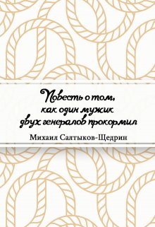 Повесть о том, как один мужик двух генералов прокормил (Редактор)