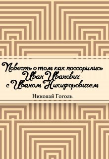 Повесть о том, как поссорился Иван Иванович с Иваном Никифоровичем (Редактор)