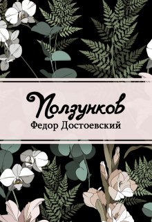 Ползунков (Редактор)